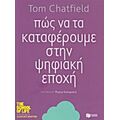 Πώς Να Τα Καταφέρουμε Στην Ψηφιακή Εποχή - Tom Chatfield