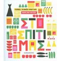 Στο Σπίτι Μας... - Isabel Minhós Martins