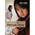 Μητέρα Τίγρη - Amy Chua