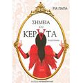 Σημεία Και Κέρατα - Ρία Παπά