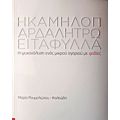 Η Καμηλοπάρδαλη Τρώει Τα Φύλλα - Μαρία Καλεώδη - Ρουμελιώτου