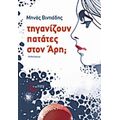 Τηγανίζουν Πατάτες Στον Άρη; - Μηνάς Βιντιάδης