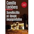 Χιονοθύελλα Με Άρωμα Πικραμύγδαλου - Camilla Läckberg