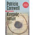 Κυνηγός Οστών - Patricia Cornwell