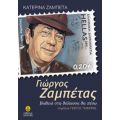Γιώργος Ζαμπέτας - Κατερίνα Ζαμπέτα