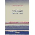 Οι Μηχανές Της Ιστορίας - Αναστάσης Βιστωνίτης