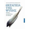 Θεραπεία Της Ψυχής - Αγιορείτης Ιερομόναχος π. Αλέξιος Καρακαλλινός