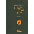Προσάναμμα - Βαγγέλης Γέττος