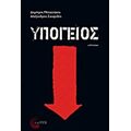 Υπόγειος - Δημήτρης Μητσοτάκης