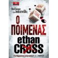 Ο Ποιμένας - Ethan Cross