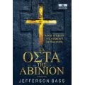 Τα Οστά Της Αβινιόν - Jefferson Bass