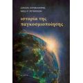 Ιστορία Της Παγκοσμιοποίησης - Jürgen Osterhammel