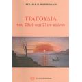 Τραγούδια Του 20ού Και 21ου Αιώνα - Αγγελική Φωτοπούλου