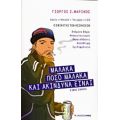 Μαλακά - Πόσο Μαλακά Και Ακίνδυνα Είναι - Γιώργος Ζ. Μαρίνος