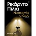 Νυχτερινός Στόχος - Ρικάρντο Πίλια