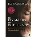 Το Εγκεφαλικό Της Φώτισης Μου - Jill Botle Taylor