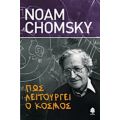 Πώς Λειτουργεί Ο Κόσμος - Noam Chomsky