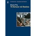 Το Ένστικτο Του Θανάτου - Βίλχελμ Ράιχ