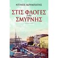 Στις Φλόγες Της Σμύρνης - Ντίνος Κουμπάτης