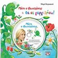 Μάικ Ο Φασολάκης: Θα Σε Γαργαλήσω - Μαρί Κυριακού