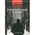 Ο Άνθρωπος Που Έμοιαζε Με Δολοφόνο - Matti Rönkkä