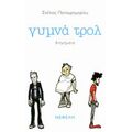 Γυμνά Τρολ - Στέλιος Παπαγρηγορίου