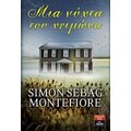 Μια Νύχτα Του Χειμώνα - Simon Sebag Montefiore