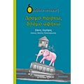 Δρόμο Παίρνω, Δρόμο Αφήνω - Σάκης Σερέφας