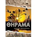 Το Θήραμα - Άντριου Φουκούντα