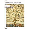 Καθρέφτες Της Αιωνιότητας - Κυριακή Κουτσουρίδου