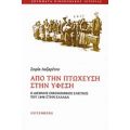 Από Την Πτώχευση Στην Ύφεση - Σοφία Λαζαρέτου