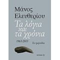 Τα Λόγια Και Τα Χρόνια - Μάνος Ελευθερίου