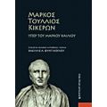 Μάρκος Τούλλιος Κικέρων - Βασίλης Α. Φυντίκογλου