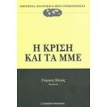 Η Κρίση Και Τα ΜΜΕ - Συλλογικό έργο