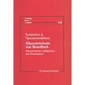 Κλωνοποίηση Και Βιοηθική - Ευάγγελος Δ. Πρωτοπαπαδάκης