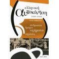 Ελληνική Αυτοκίνηση 1900-1940 - Ηλίας Καφάογλου