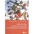 Σχολική Τάξη, Οικογένεια, Κοινωνία Και Μαθηματική Εκπαίδευση - Σόνια Καφούση