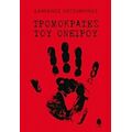 Τρομοκράτες Του Ονείρου - Δαμιανός Χατζημηνάς