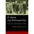 Η Τέχνη Της Διπλωματίας - θεοδόσης Καρβουναράκης