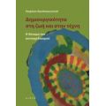 Δημιουργικότητα Στη Ζωή Και Στην Τέχνη - Stephen Nachmanovich