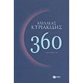 360 - Αχιλλέας Κυριακίδης