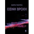 Όξινη Βροχή - Μαρία Πάουελ