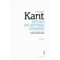 Κριτική Της Κριτικής Δύναμης - Immanuel Kant