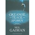 Ο Ωκεανός Στο Τέλος Του Δρόμου - Neil Gaiman