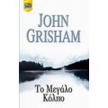 Το Μεγάλο Κόλπο - John Grisham