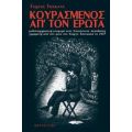 Κουρασμένος Απ' Τον Έρωτα - Γιώργος Τσουκαλάς