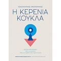 Η Κερένια Κούκλα - Κωνσταντίνος Χρηστομάνος