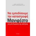 Να Εμποδίσουμε Την Καταστροφή - Karl Heinz Roth