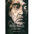Αλήθειες Και Ψέματα Για Τον Κ. Π. Καβάφη - Δημήτρης Κ. Γαρουφαλιάς