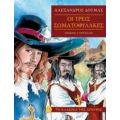 Οι Τρεις Σωματοφύλακες - Αλέξανδρος Δουμάς
